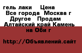 Luxio гель лаки  › Цена ­ 9 500 - Все города, Москва г. Другое » Продам   . Алтайский край,Камень-на-Оби г.